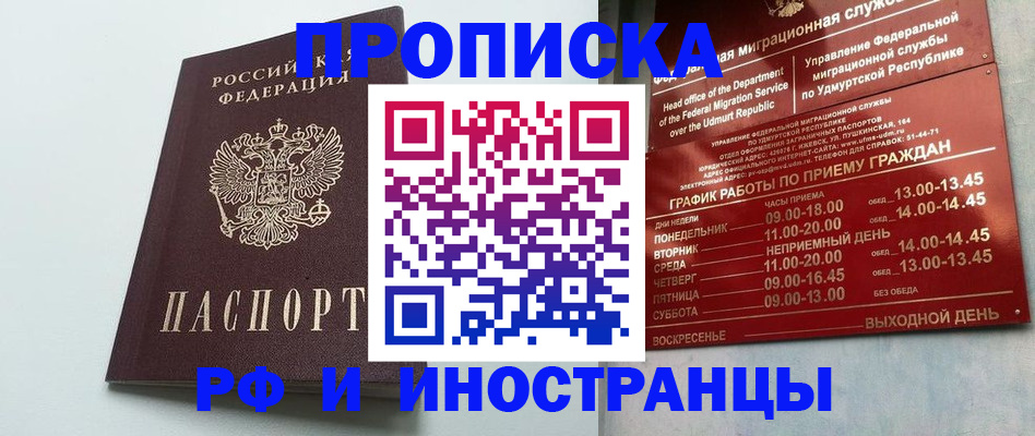 прописка законно в Бердске