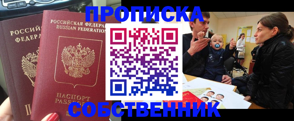 прописка в квартире в Бердске